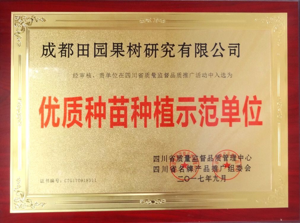 優(yōu) 質(zhì)種苗種植示范單位